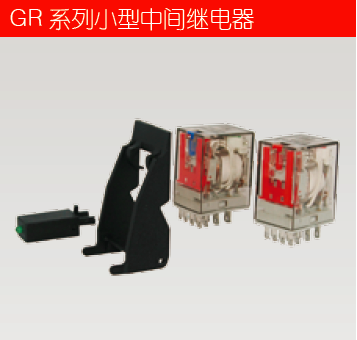 GR 系列小型中间继电器